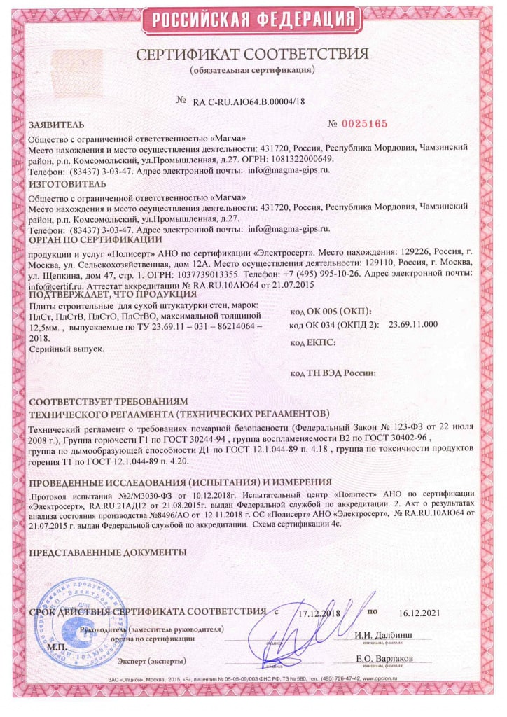 Сертификат Магма ГКЛ