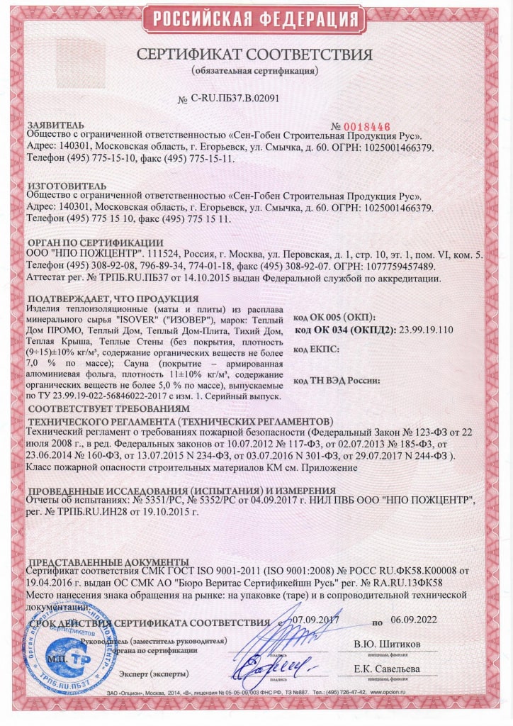 Сертификат Isover Утеплители