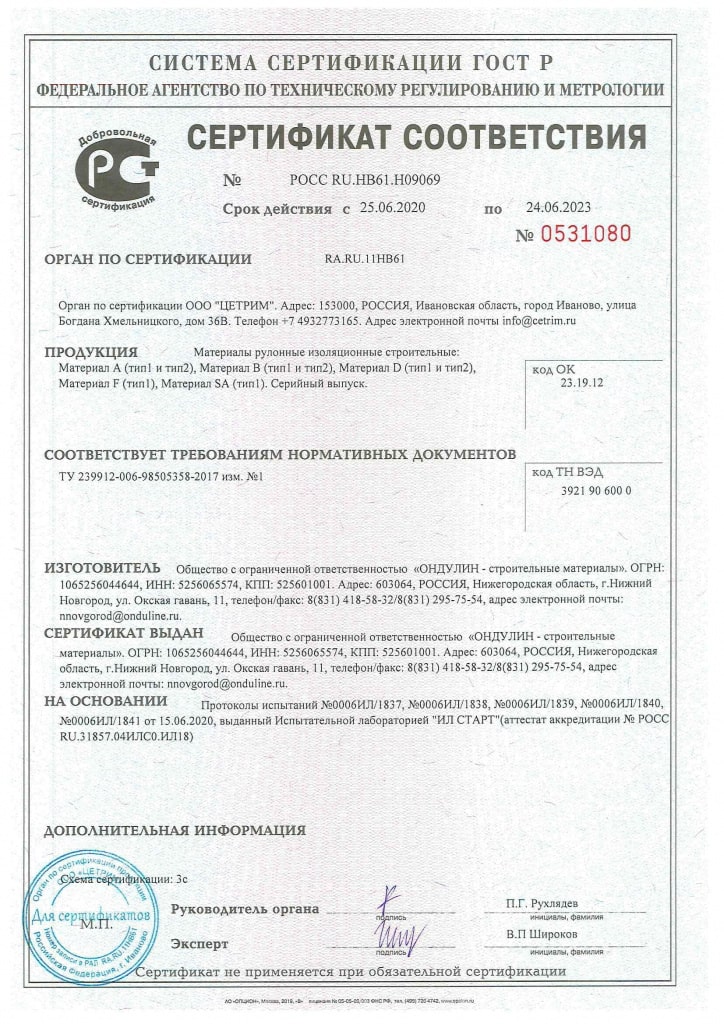 Сертификат изоляция Ондутис